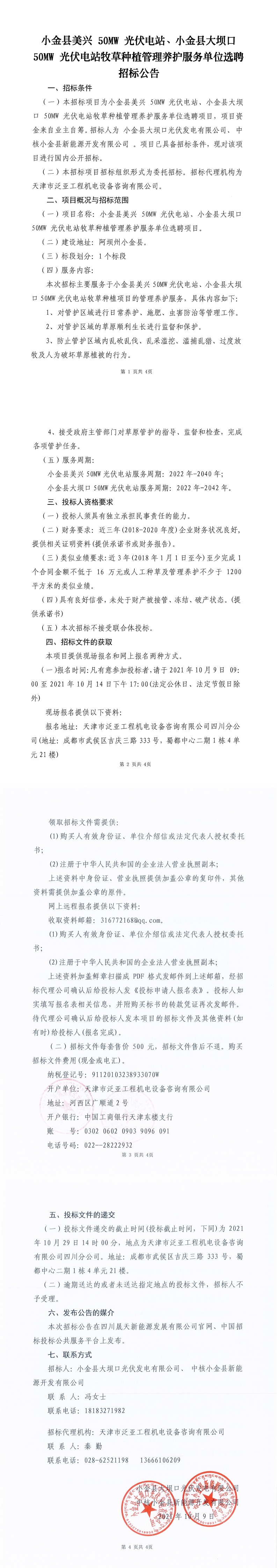 小金美興、大壩口牧草種植管理養(yǎng)護(hù)單位選聘招標(biāo)公告_0.jpg