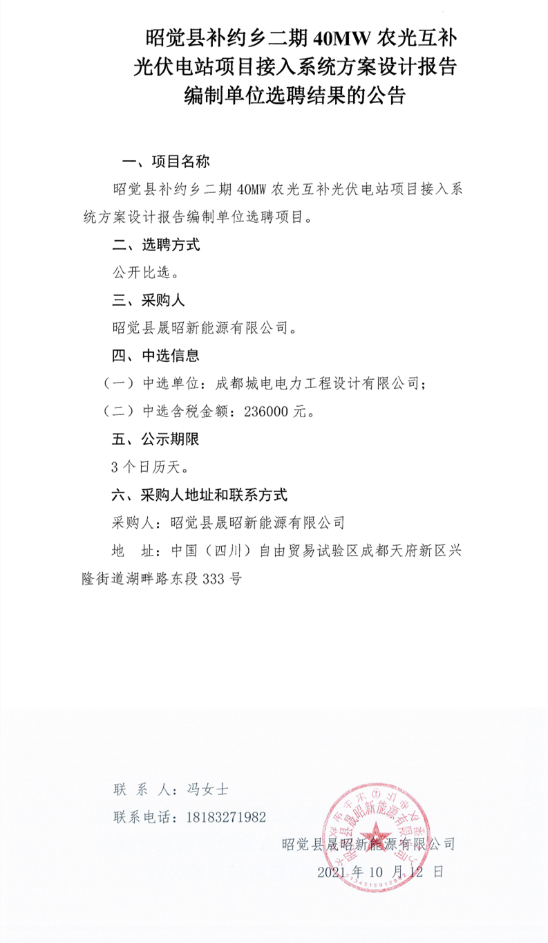 昭覺縣補約鄉(xiāng)二期40MW農(nóng)光互補光伏電站項目接入系統(tǒng)方案設計報告編制單位選聘項目選聘結果公告_0.png