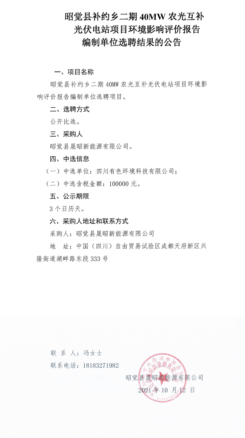 昭覺縣補(bǔ)約鄉(xiāng)二期40MW農(nóng)光互補(bǔ)光伏電站項(xiàng)目環(huán)境影響評價(jià)報(bào)告編制單位選聘項(xiàng)目選聘結(jié)果公告_0.png