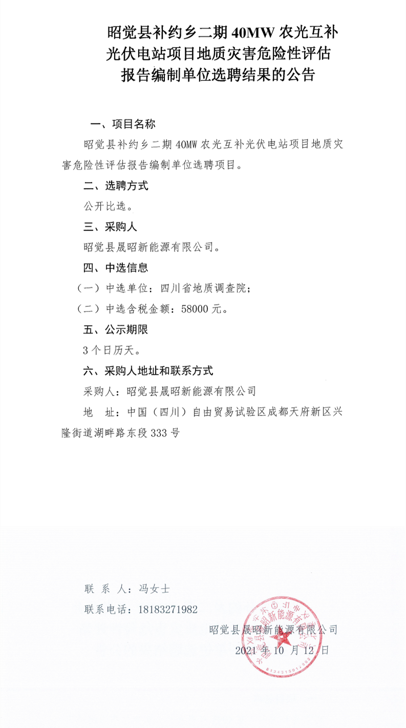 昭覺縣補約鄉(xiāng)二期40MW農(nóng)光互補光伏電站項目地質(zhì)災害危險性評估報告編制單位項目選聘結(jié)果公告_0.png