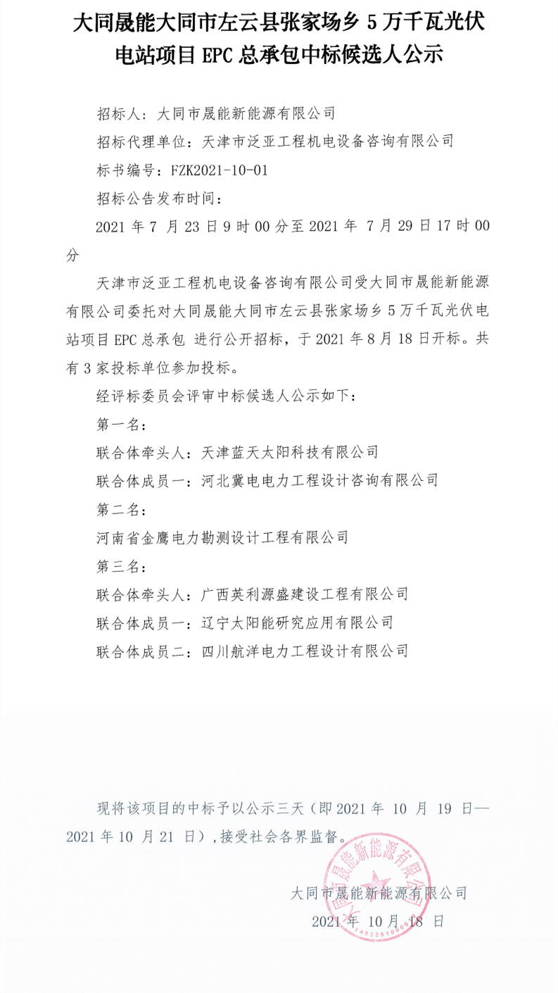 大同晟能大同市左云縣張家場(chǎng)鄉(xiāng)5萬(wàn)千瓦光伏電站項(xiàng)目EPC總承包招標(biāo)中標(biāo)公示_0.png