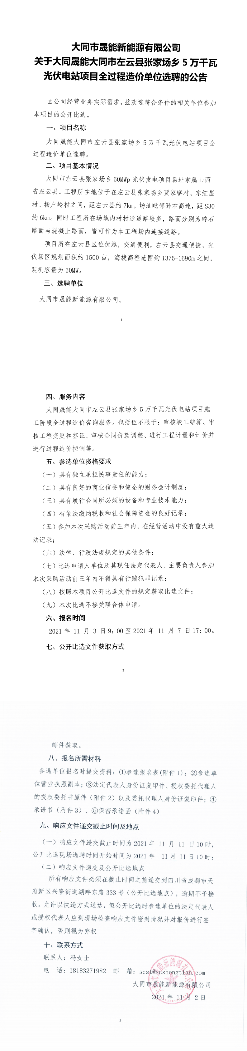 大同市晟能新能源有限公司大同晟能大同市左云縣張家場(chǎng)鄉(xiāng)5萬千瓦光伏電站項(xiàng)目過程造價(jià)單位選聘的公開比選公告_00.png