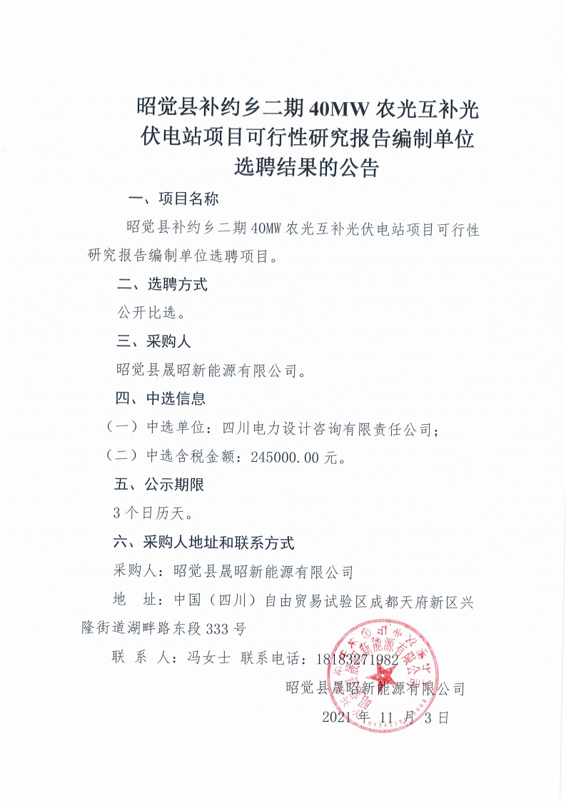昭覺縣補約鄉(xiāng)二期40MW農(nóng)光互補光伏電站項目可行性研究報告編制單位選聘結(jié)果公告_00.png