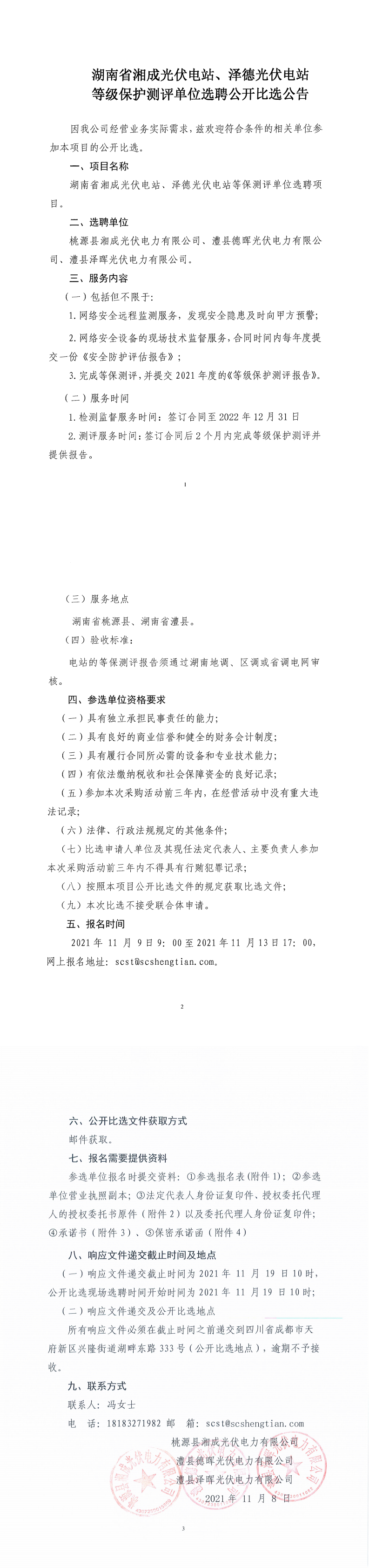 湖南省湘成光伏電站、澤德光伏電站等級保護測評單位選聘公開比選公告_00.png