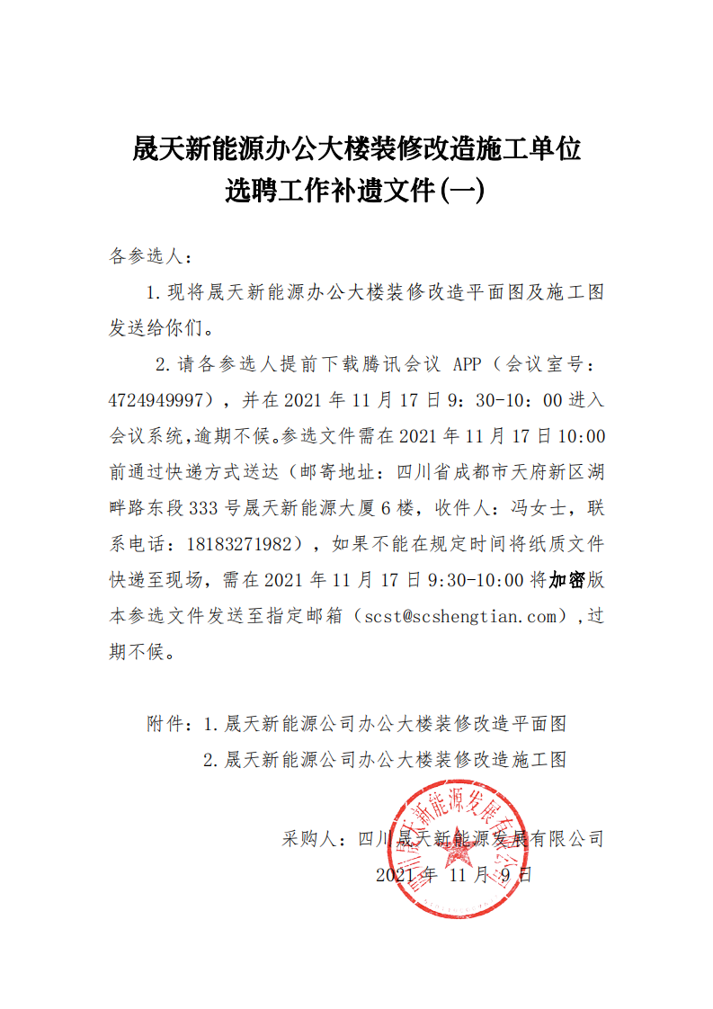 晟天新能源辦公大樓裝修改造施工單位選聘工作補遺文件(一)_00.png