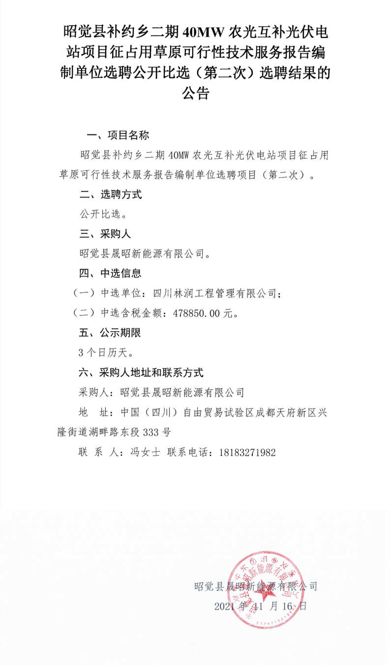 昭覺縣補約鄉(xiāng)二期40MW農光互補光伏電站項目征占用草原可行性技術服務報告編制單位選聘公開比選（第二次）選聘結果公告_00.png
