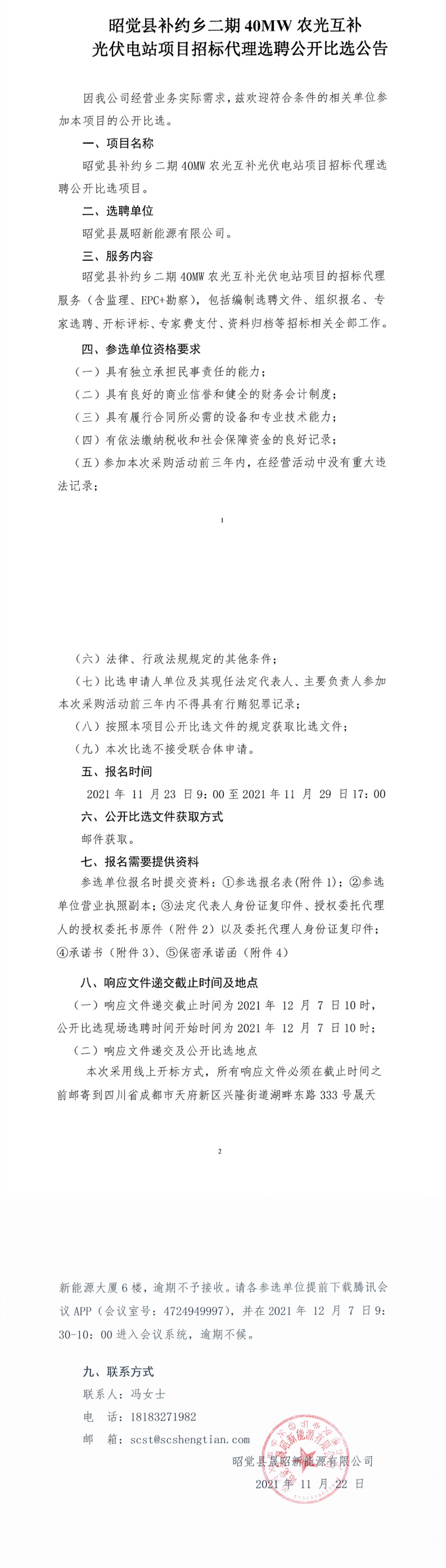 昭覺縣補約鄉(xiāng)二期40MW農(nóng)光互補光伏電站項目招標(biāo)代理選聘公開比選公告_00.png