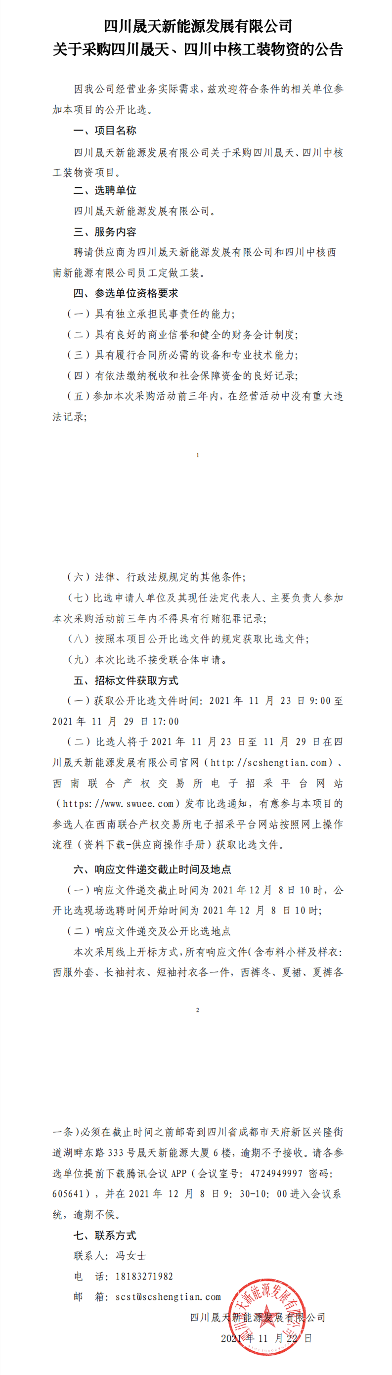 四川晟天新能源發(fā)展有限公司關(guān)于采購(gòu)四川晟天、四川中核工裝物資的公開(kāi)比選文件(1)_00_副本.png