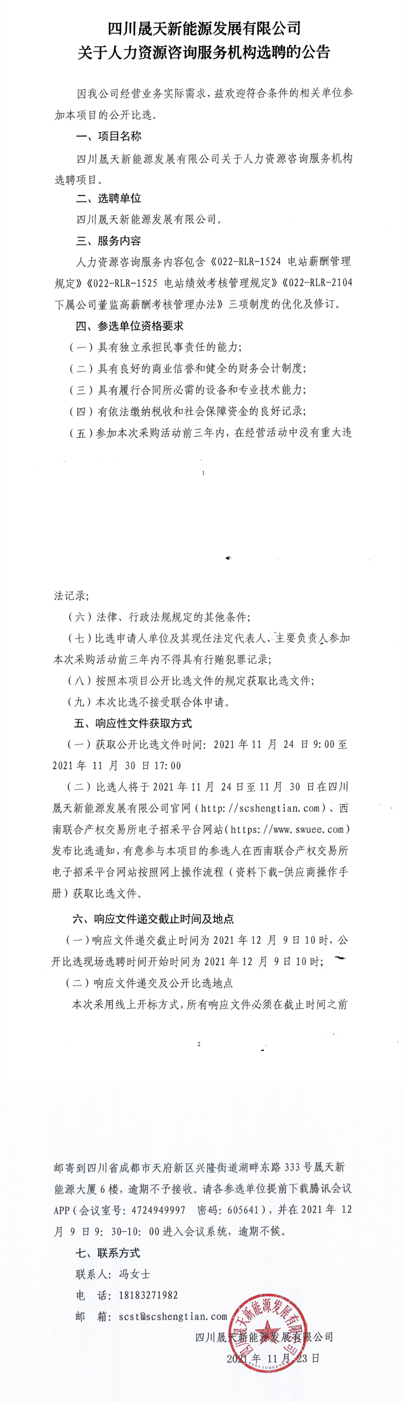 四川晟天新能源發(fā)展有限公司關(guān)于人力資源咨詢服務(wù)機構(gòu)選聘項目公開比選公告_00_副本.png