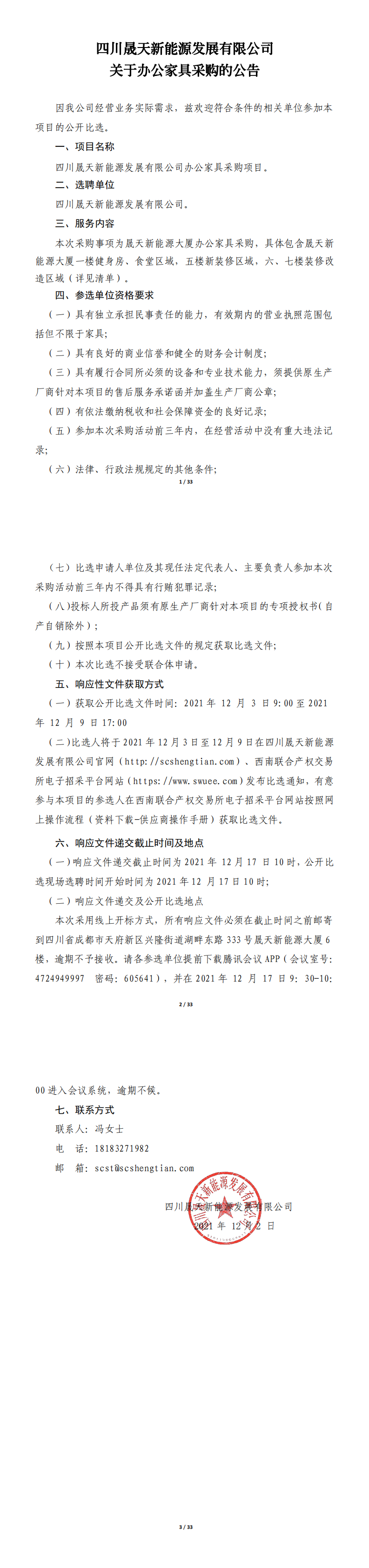 四川晟天新能源發(fā)展有限公司關(guān)于辦公家具采購的公開比選文件_00.png