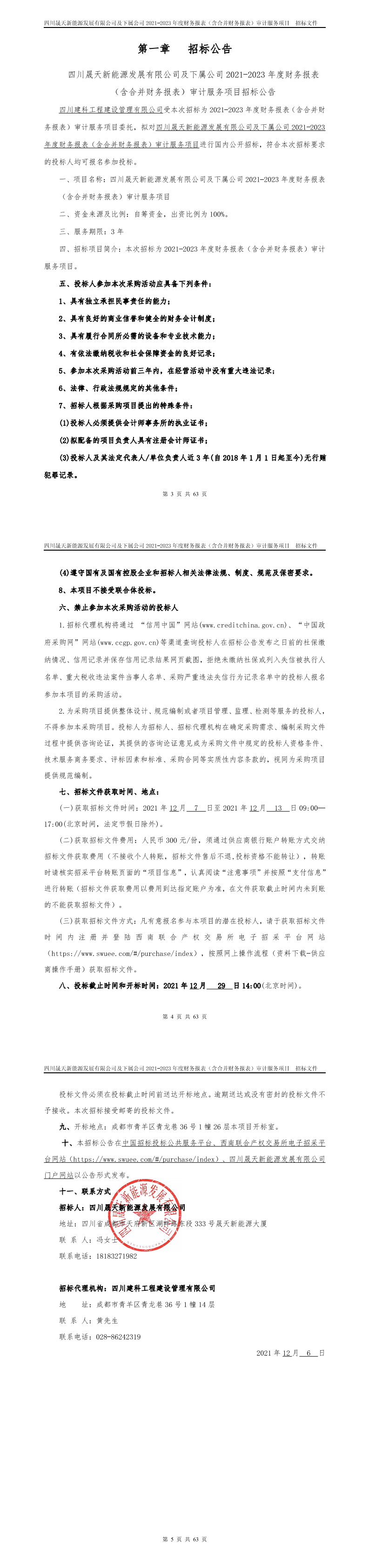 2021-2023年度財務(wù)報表（含合并財務(wù)報表）審計服務(wù)項目招標(biāo)公告_00.png