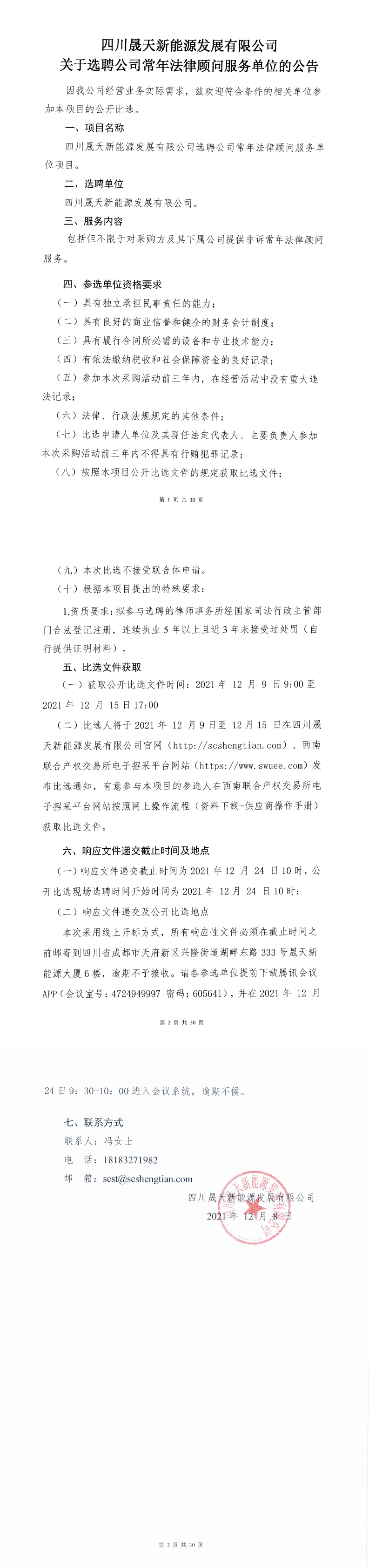 四川晟天新能源發(fā)展有限公司關(guān)于選聘公司常年法律顧問服務(wù)單位的選聘公開比選公告_00.png