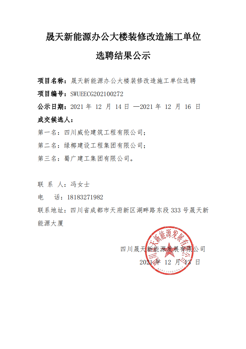 晟天新能源辦公大樓裝修改造施工單位選聘結果公示_00.png