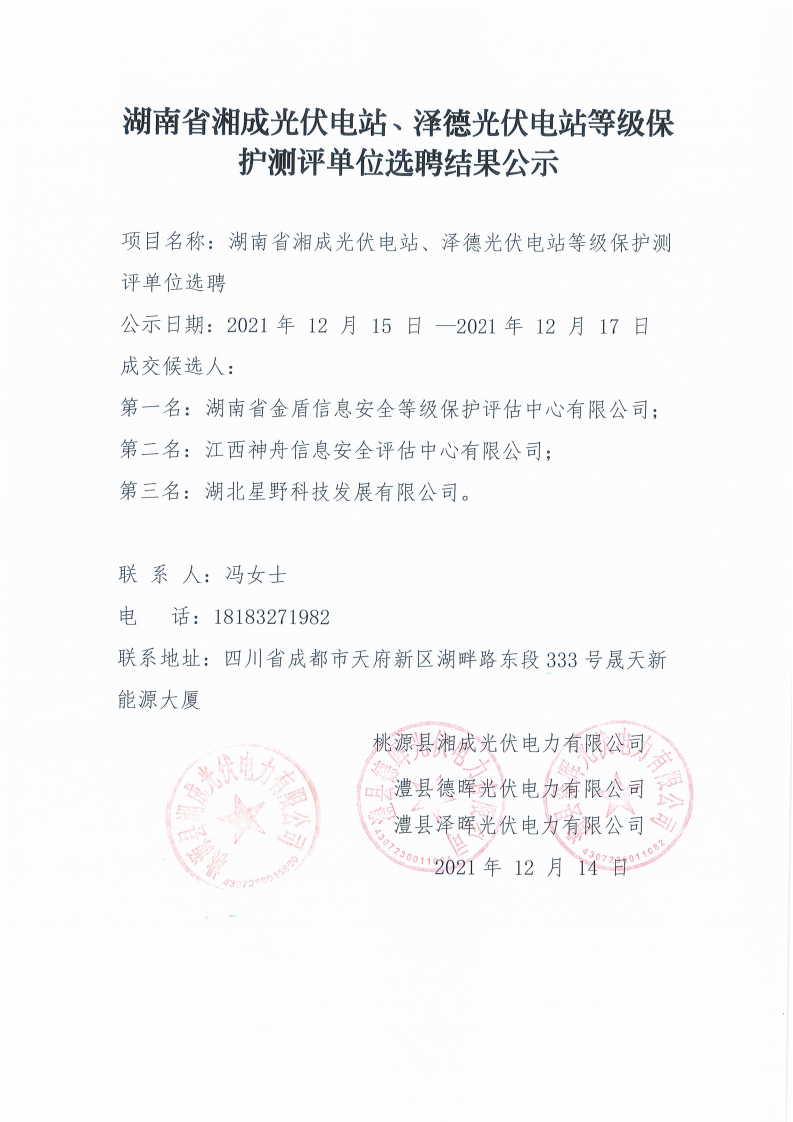 湖南省湘成光伏電站、澤德光伏電站等級(jí)保護(hù)測(cè)評(píng)單位選聘結(jié)果公示_00.png