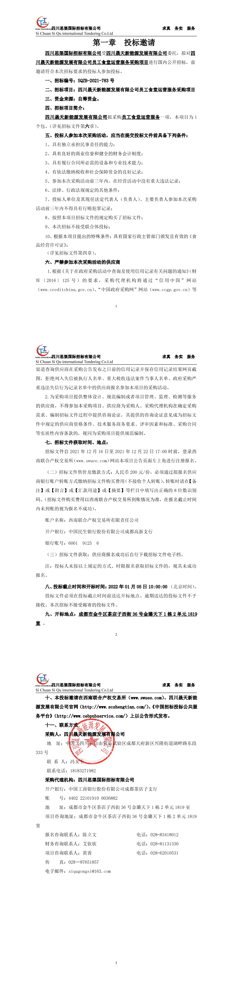 四川晟天新能源發(fā)展有限公司員工食堂運(yùn)營(yíng)服務(wù)采購(gòu)項(xiàng)目招標(biāo)公告_00.png