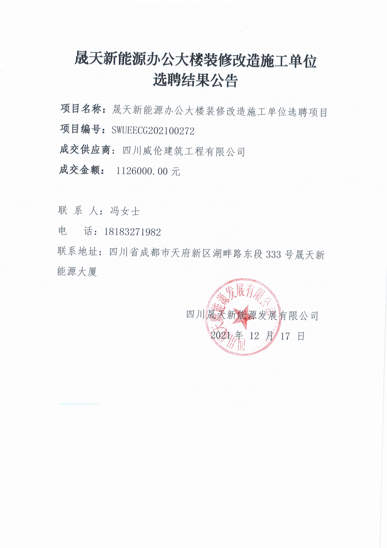 晟天新能源辦公大樓裝修改造施工單位選聘項目結果公告_00.png