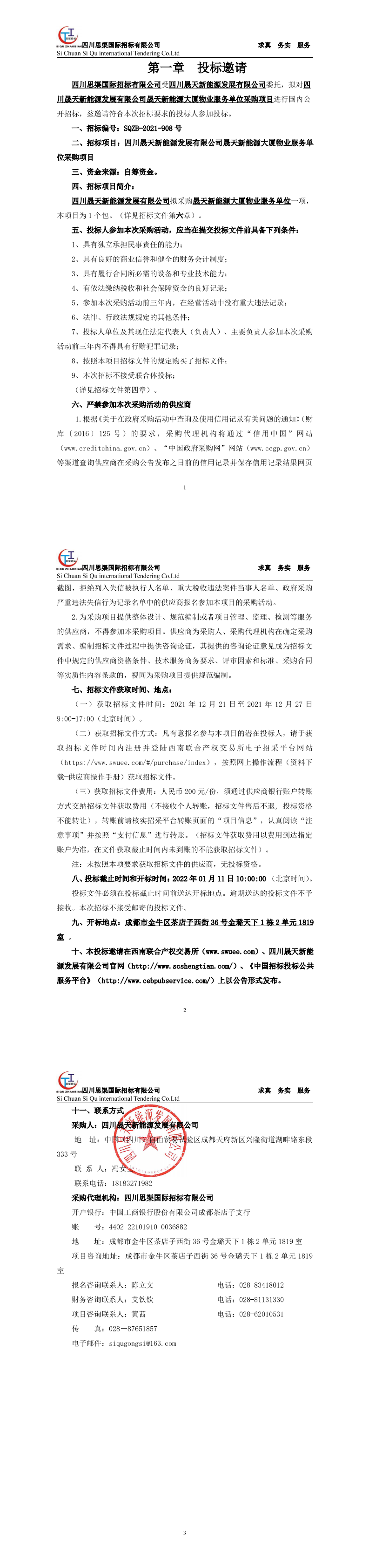 四川晟天新能源發(fā)展有限公司晟天新能源大廈物業(yè)服務(wù)單位采購項(xiàng)目招標(biāo)公告_00.png