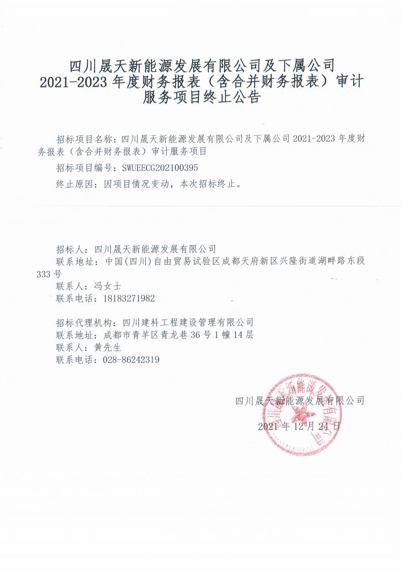 四川晟天新能源發(fā)展有限公司及下屬公司2021-2023年度財務(wù)報表（含合并財務(wù)報表）審計服務(wù)項目終止公告_00.png
