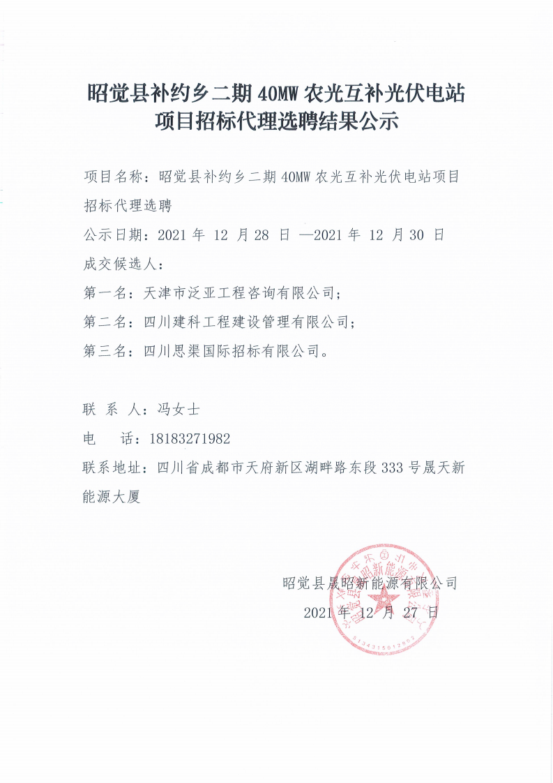 昭覺縣補約鄉(xiāng)二期40MW農(nóng)光互補光伏電站項目招標代理選聘結果公示_00.png
