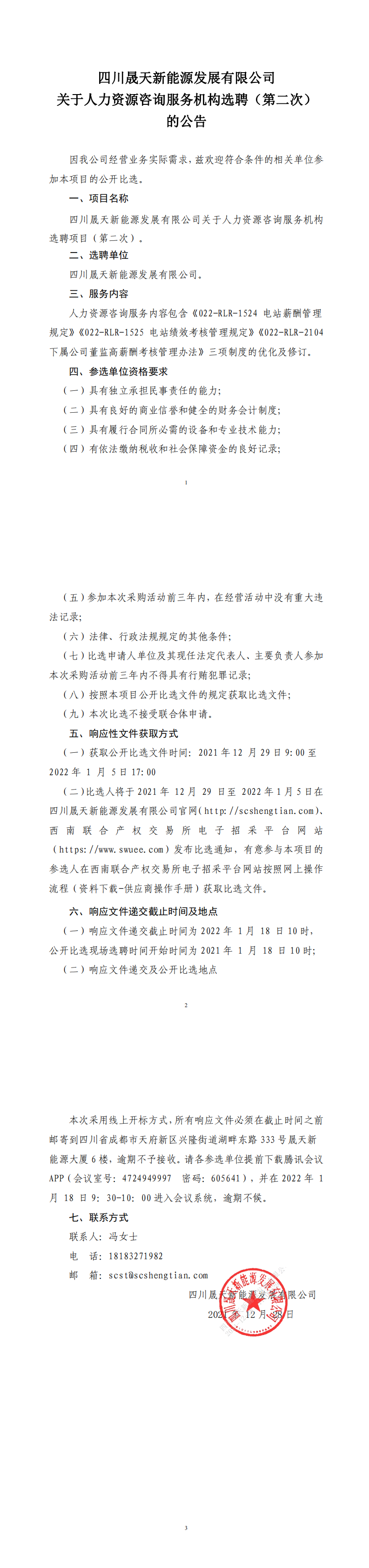 四川晟天新能源發(fā)展有限公司關(guān)于人力資源咨詢服務(wù)機(jī)構(gòu)選聘項(xiàng)目（第二次）公開比選公告_00.png