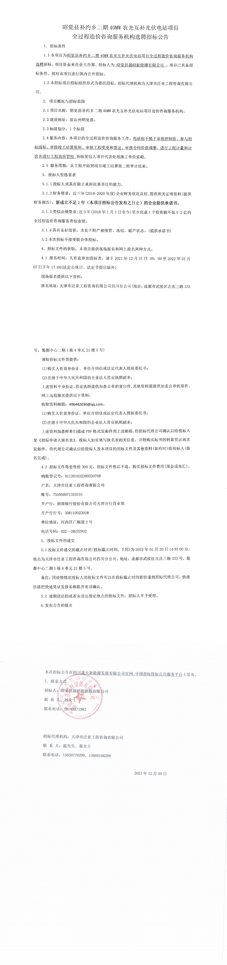 昭覺縣補約鄉(xiāng)二期40MW農(nóng)光互補光伏電站項目全過程造價咨詢服務機構選聘招標公告_00.png