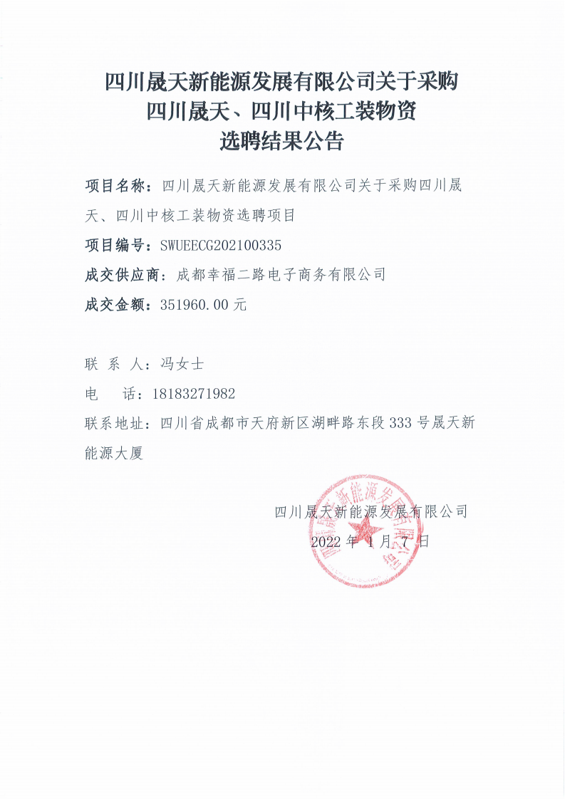 四川晟天新能源發(fā)展有限公司關(guān)于采購四川晟天、四川中核工裝物資選聘結(jié)果公告_00.png