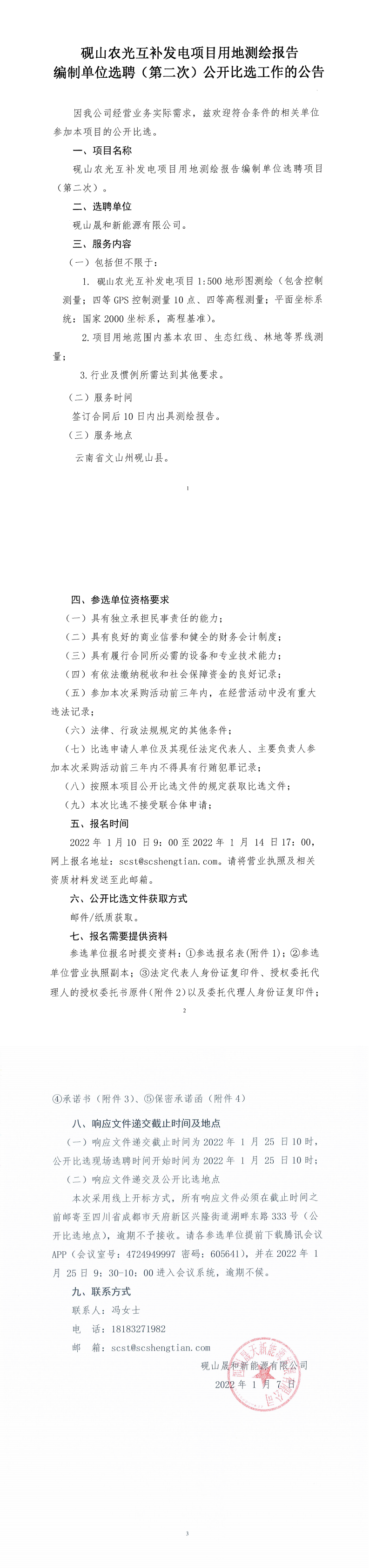 硯山農(nóng)光互補(bǔ)發(fā)電項(xiàng)目測(cè)繪報(bào)告編制單位選聘（第二次）公開比選公告_0.png
