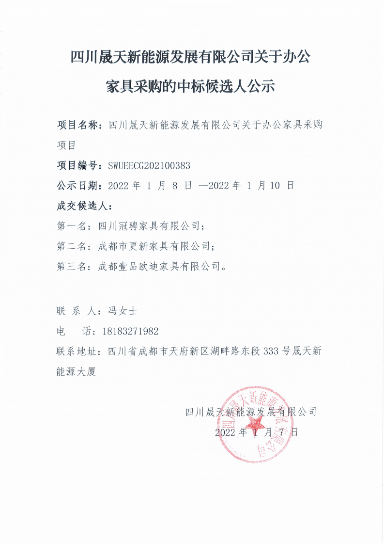 四川晟天新能源發(fā)展有限公司關(guān)于辦公家具采購的中標候選人公示_00.png