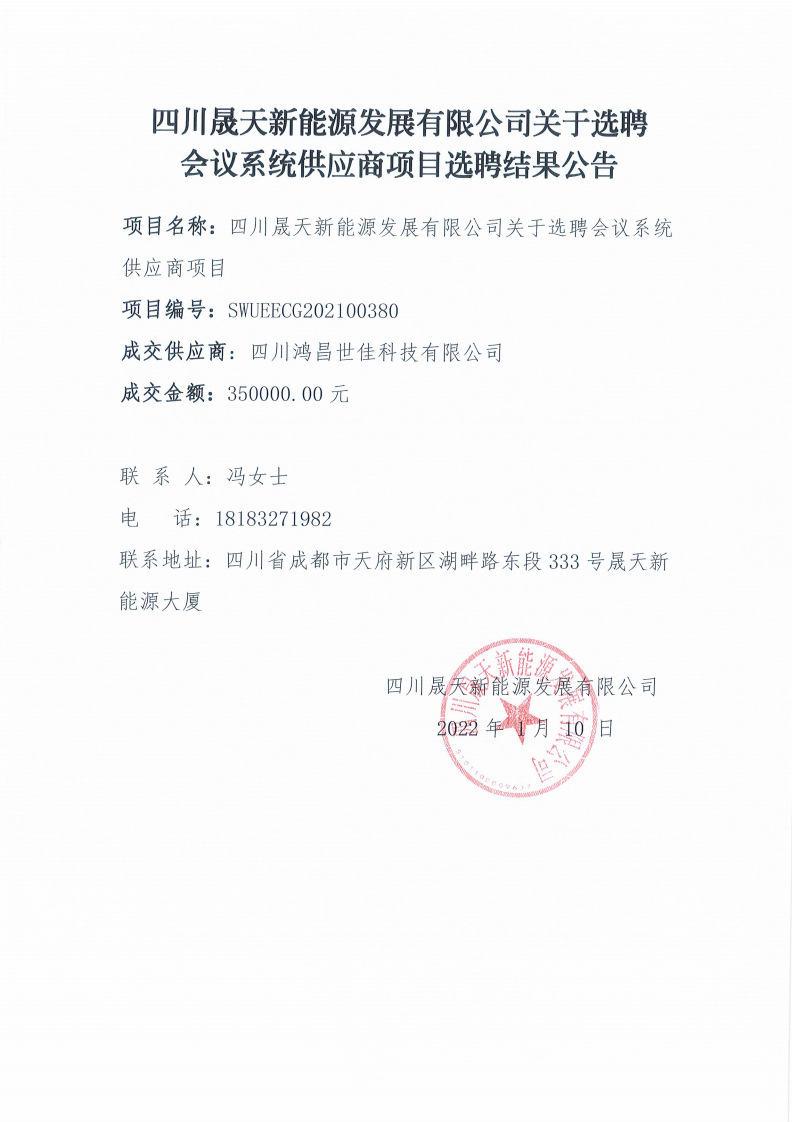 四川晟天新能源發(fā)展有限公司關(guān)于選聘會議系統(tǒng)供應商項目選聘結(jié)果公告_00.png