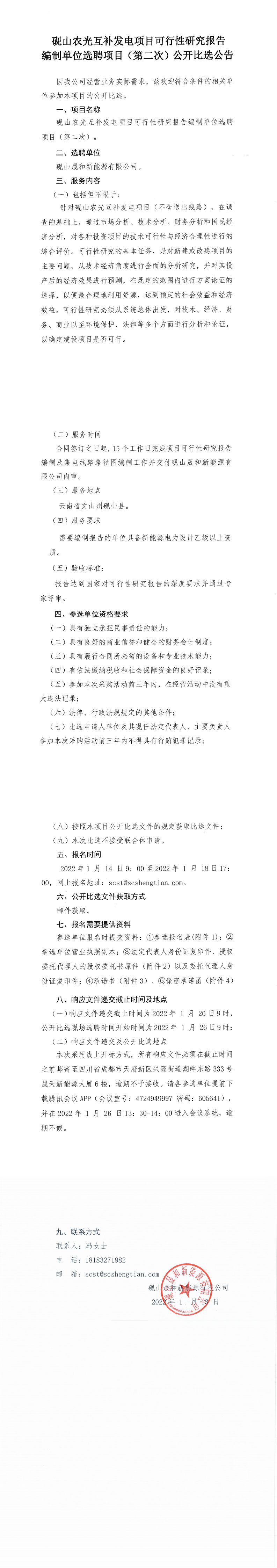 硯山農(nóng)光互補(bǔ)發(fā)電項目可行性研究報告編制單位選聘（第二次）公開比選公告_0.png