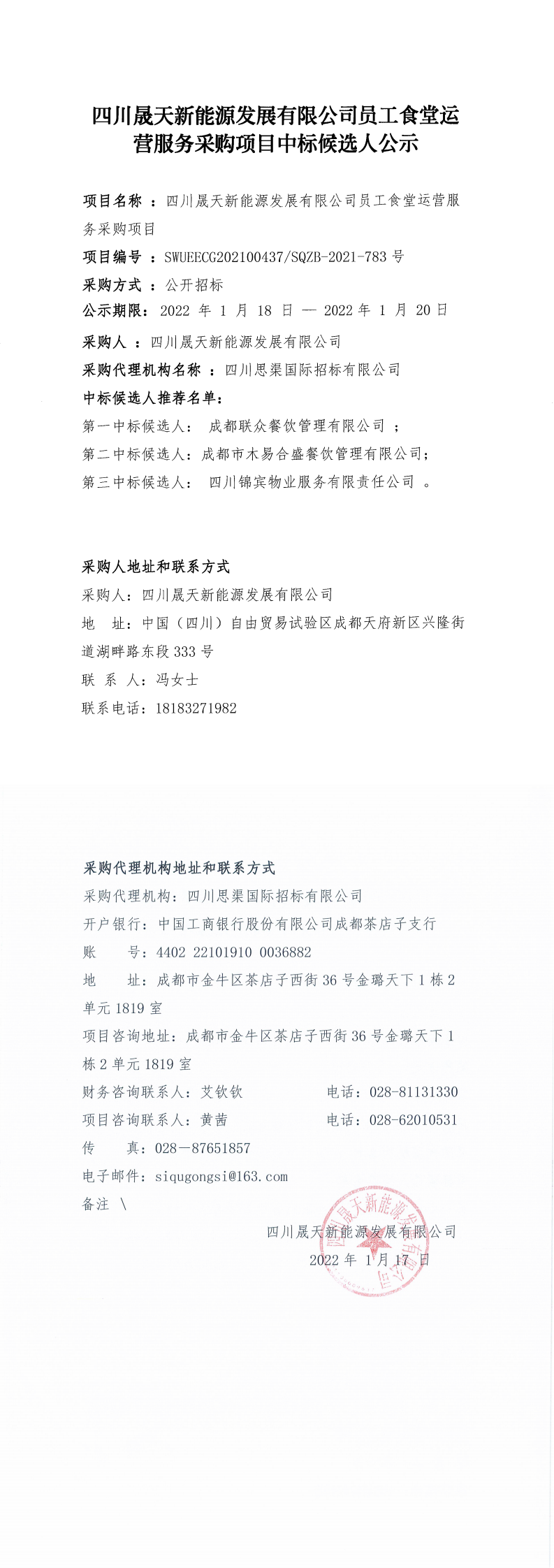 四川晟天新能源發(fā)展有限公司員工食堂運(yùn)營(yíng)服務(wù)采購項(xiàng)目中標(biāo)候選人公示_0.png