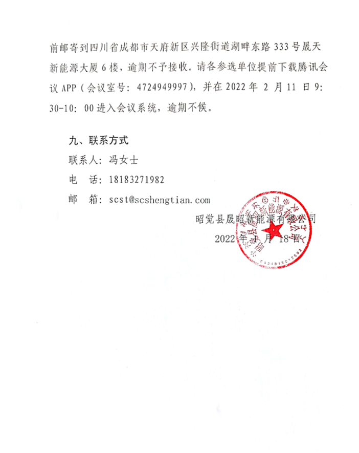 昭覺縣補約鄉(xiāng)二期40MW農(nóng)光互補光伏電站項目社會穩(wěn)定評估報告編制單位選聘項目公開比選公告_02.png