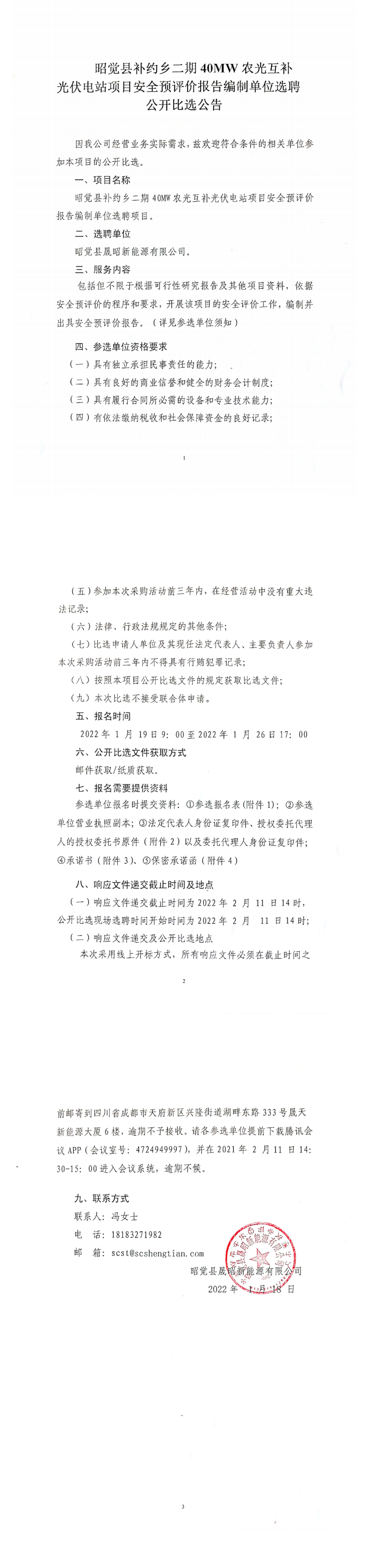 昭覺縣補(bǔ)約鄉(xiāng)二期40MW農(nóng)光互補(bǔ)光伏電站項(xiàng)目安全預(yù)評(píng)價(jià)報(bào)告編制單位選聘項(xiàng)目公開比選公告_0.png