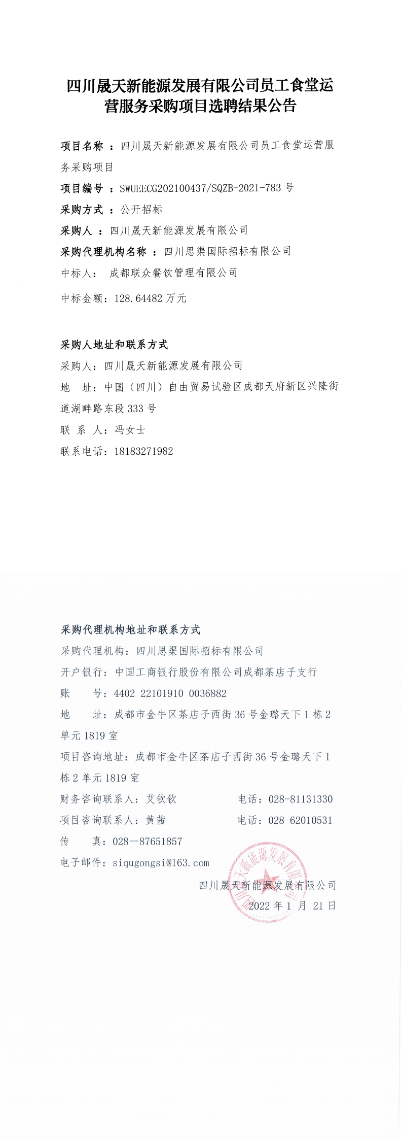 四川晟天新能源發(fā)展有限公司員工食堂運(yùn)營(yíng)服務(wù)采購(gòu)項(xiàng)目選聘結(jié)果公告_0.png