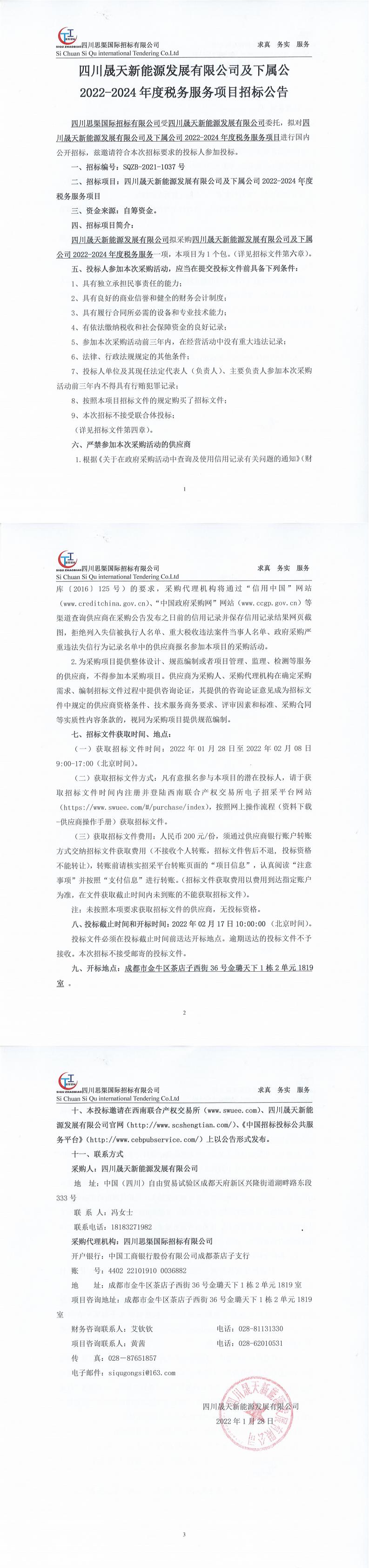四川晟天新能源發(fā)展有限公司及下屬公司2022-2024年度稅務服務項目招標公告_0.jpg