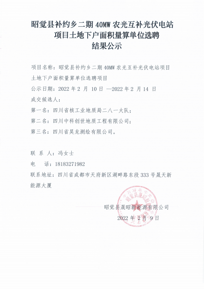 昭覺(jué)縣補(bǔ)約鄉(xiāng)二期40MW農(nóng)光互補(bǔ)光伏電站項(xiàng)目土地下戶面積量算單位選聘結(jié)果公示_00.png