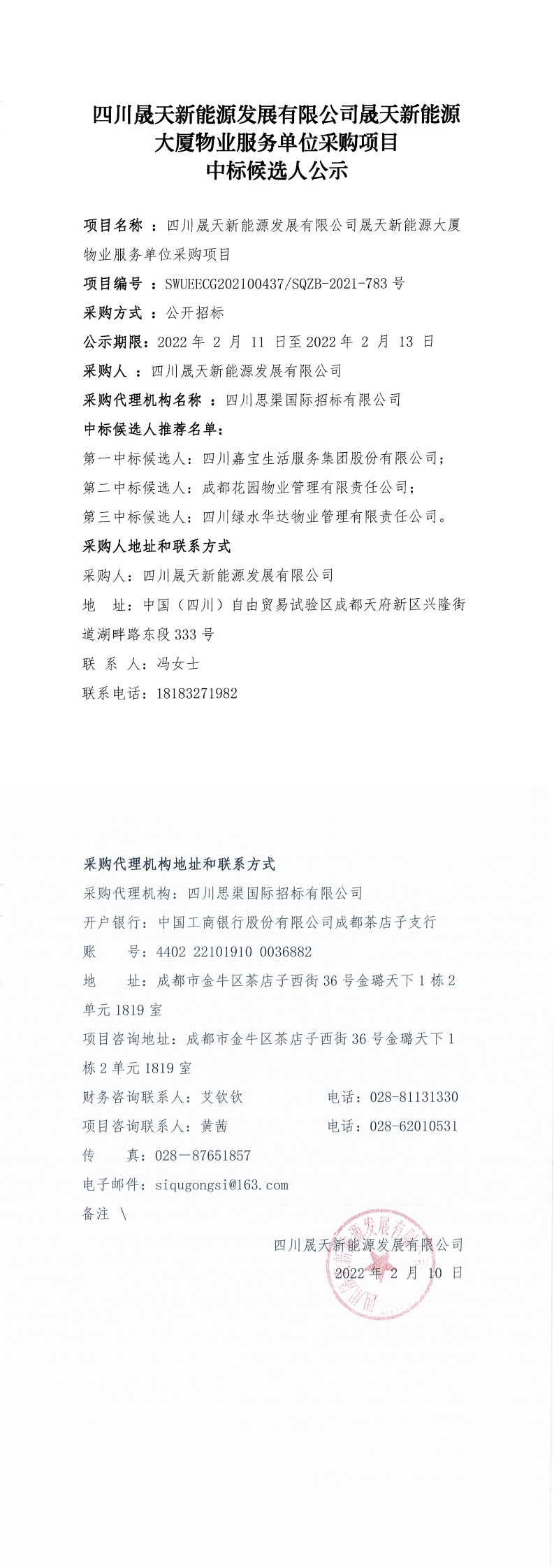 四川晟天新能源發(fā)展有限公司晟天新能源大廈物業(yè)服務單位采購項目中標候選人公示_0.png