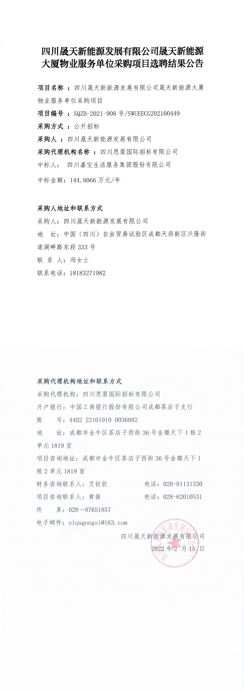 四川晟天新能源發(fā)展有限公司晟天新能源大廈物業(yè)服務單位采購項目選聘結果公告_0.png
