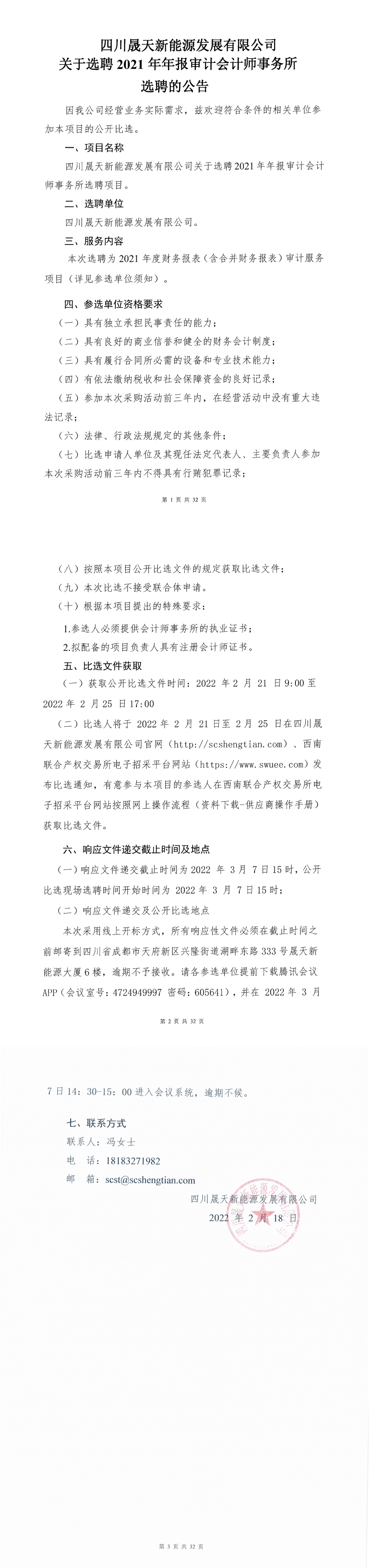 四川晟天新能源發(fā)展有限公司關(guān)于選聘2021年年報(bào)審計(jì)會(huì)計(jì)師事務(wù)所選聘項(xiàng)目公開比選公告_0.png