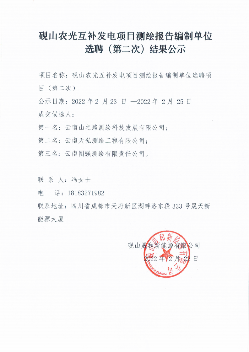 硯山農(nóng)光互補(bǔ)發(fā)電項目測繪報告編制單位選聘（第二次）選聘結(jié)果公示_00.png