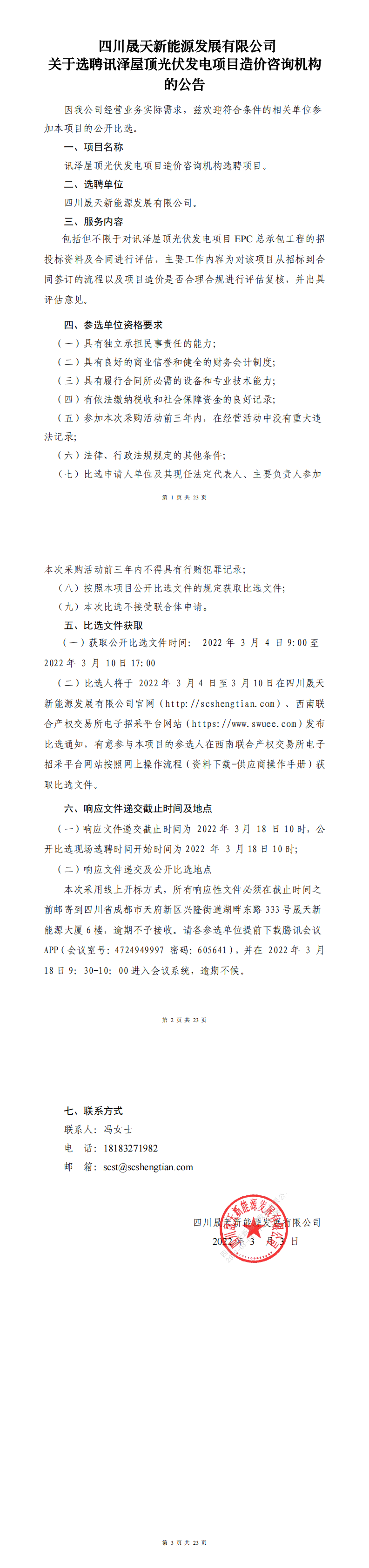 四川晟天新能源發(fā)展有限公司關(guān)于選聘訊澤屋頂光伏發(fā)電項目造價咨詢機構(gòu)公開比選文件_0.png
