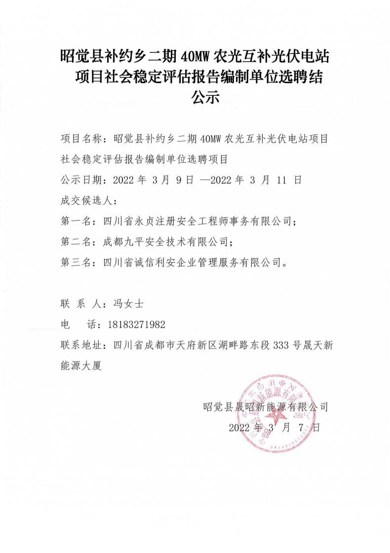 昭覺縣補(bǔ)約鄉(xiāng)二期40MW農(nóng)光互補(bǔ)光伏電站項(xiàng)目社會(huì)穩(wěn)定評(píng)估報(bào)告編制單位選聘結(jié)果公示_00.png