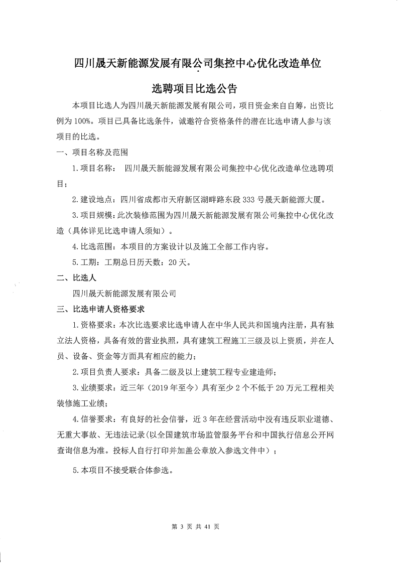 四川晟天新能源發(fā)展有限公司集控中心優(yōu)化改造單位選聘項(xiàng)目公開比選公告(1)_00.png