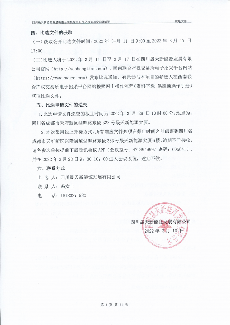 四川晟天新能源發(fā)展有限公司集控中心優(yōu)化改造單位選聘項(xiàng)目公開比選公告(1)_01.png