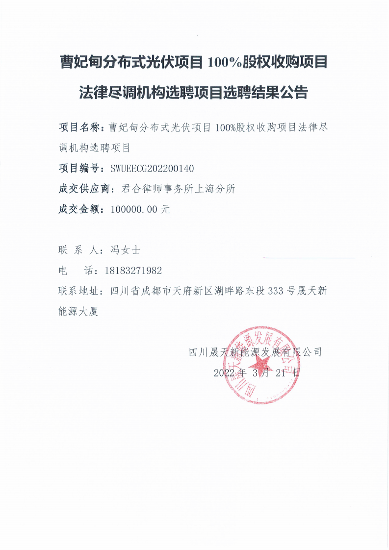 曹妃甸分布式光伏項目100%股權(quán)收購項目法律盡調(diào)機(jī)構(gòu)選聘項目選聘結(jié)果公告_00.png