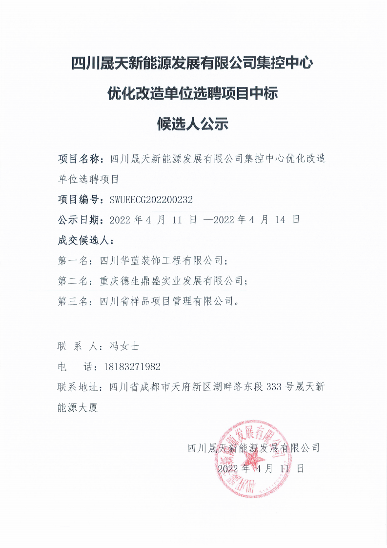 四川晟天新能源發(fā)展有限公司集控中心優(yōu)化改造單位選聘項目中標候選人公示_00.png