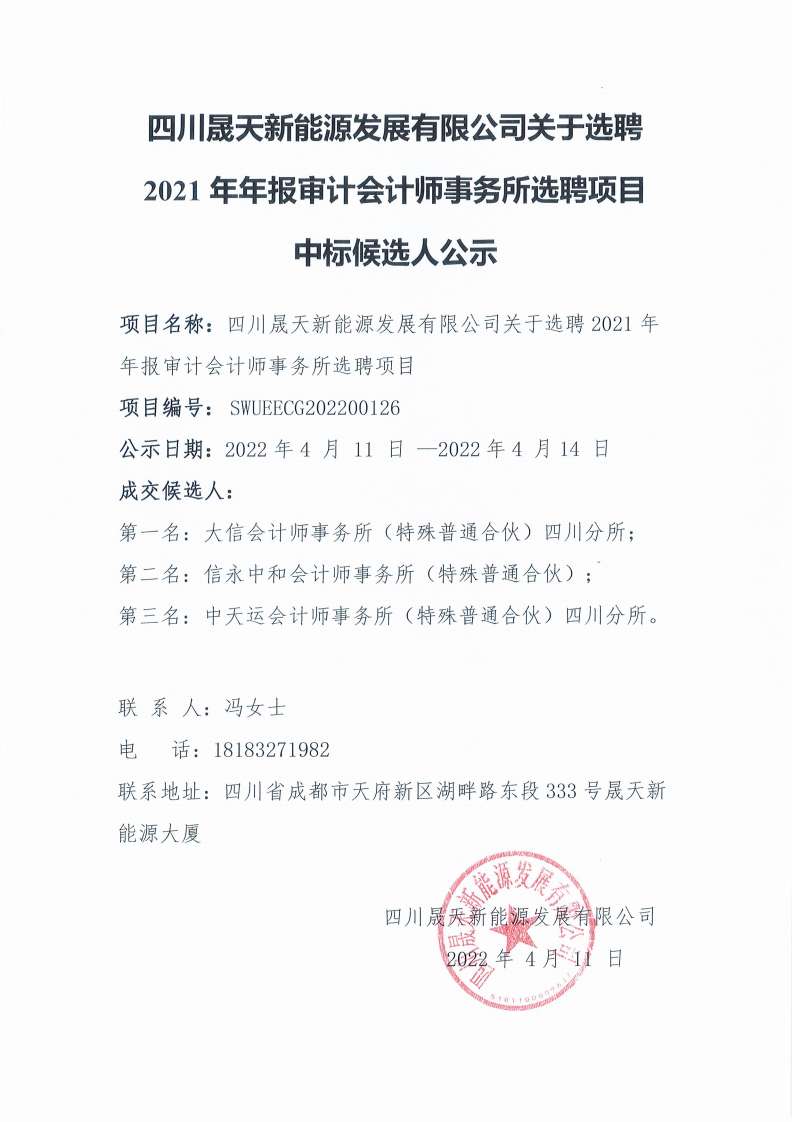 四川晟天新能源發(fā)展有限公司關(guān)于選聘2021年年報(bào)審計(jì)會(huì)計(jì)師事務(wù)所選聘項(xiàng)目中標(biāo)候選人公示_00.png