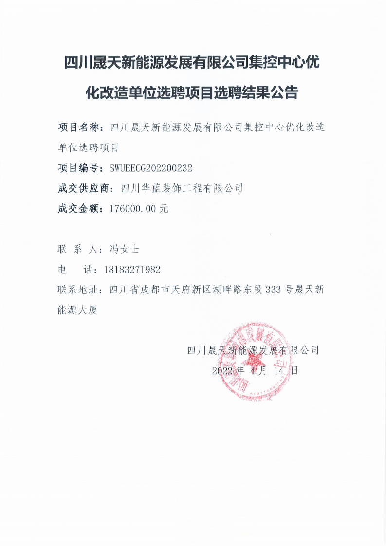 四川晟天新能源發(fā)展有限公司集控中心優(yōu)化改造單位選聘項目選聘結(jié)果公告_00.png