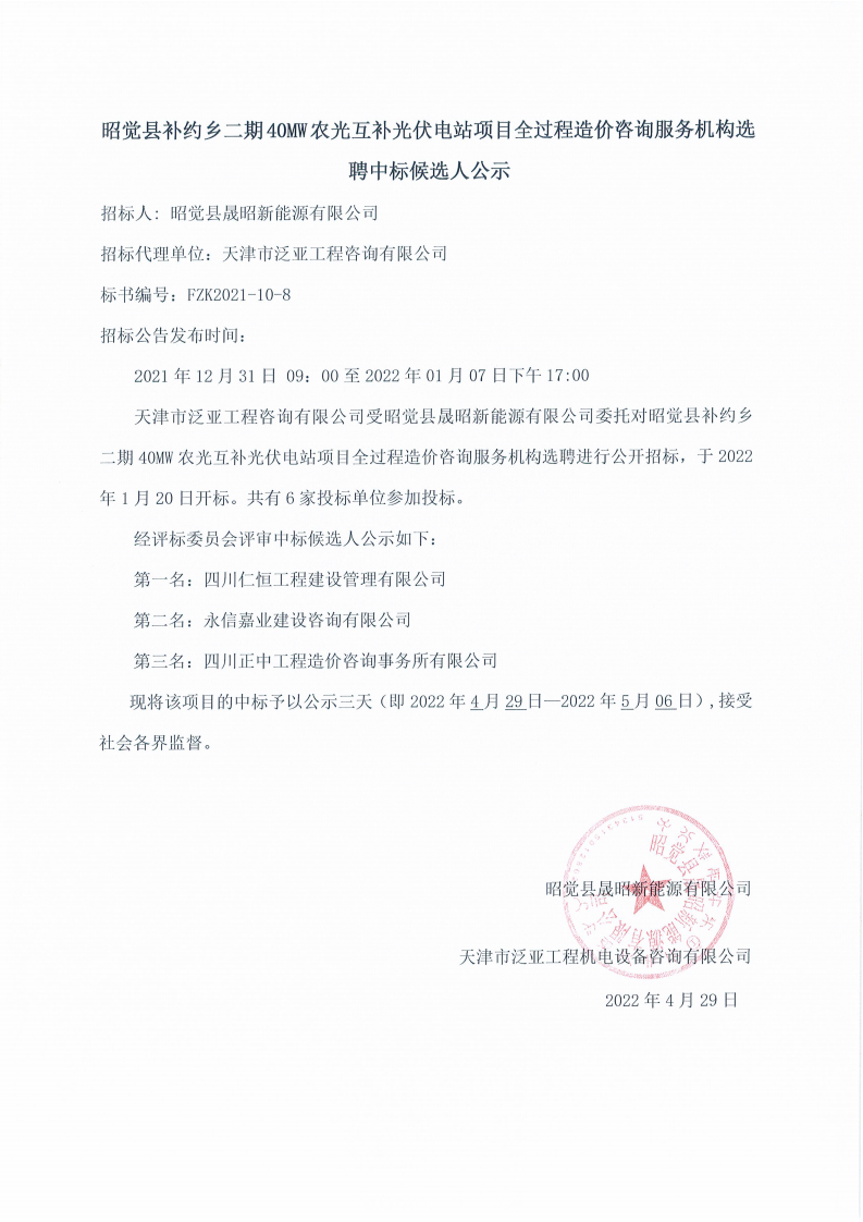 中標(biāo)候選人公示-昭覺全過程造價(jià)_00.png