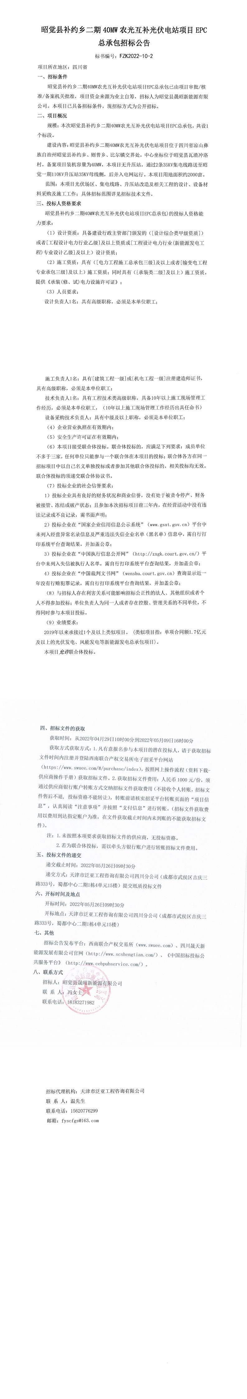 昭覺(jué)縣補(bǔ)約鄉(xiāng)二期40MW農(nóng)光互補(bǔ)光伏電站項(xiàng)目EPC總承包招標(biāo)公告_0.png